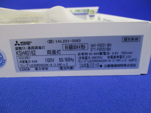 LED誘導灯 一般形 両面灯(B級BH形・長時間定格形)(本体のみ) KSH40162