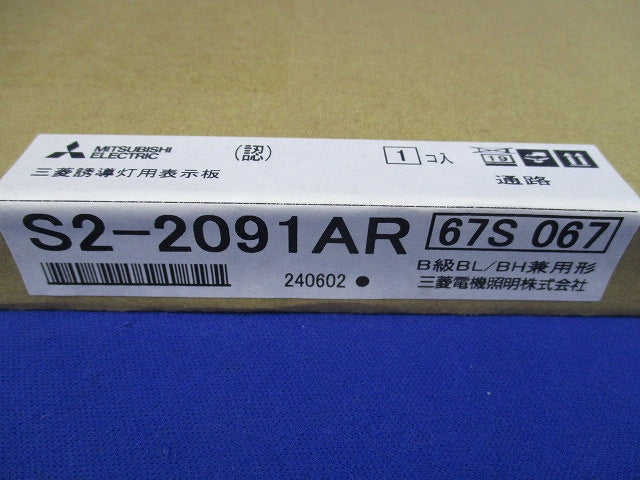 LED誘導灯表示板(新品未開梱) S2-2091AR