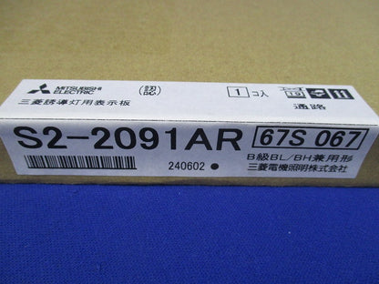 LED誘導灯表示板(新品未開梱) S2-2091AR