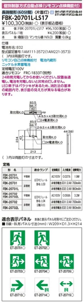 誘導灯本体 パネル別売 FBK-20701L-LS17
