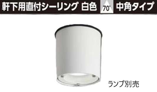 ユニット交換形軒下用直付シーリングライト 白色 ランプ別売 LEDG-18901M-LS9