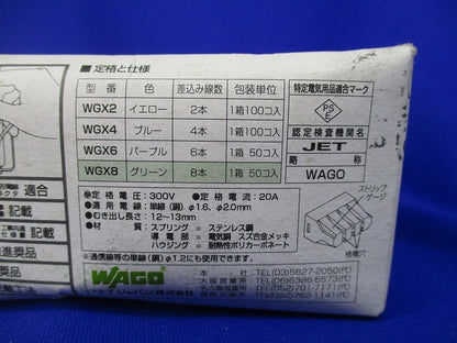ワゴ差込みコネクター(50個入)(新品未開梱) WGX8