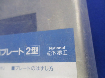 新金属プレート2型 12コ用(新品未開封)National WN6512K