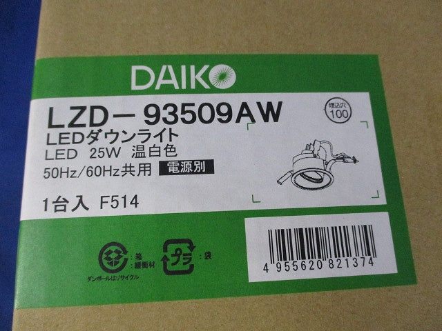 ユニバーサルLEDダウンライトφ100(温白色)新品未開封 LZD-93509AW