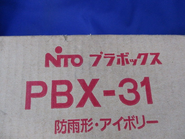 プラボックス(アイボリー)汚れ有 PBX-31