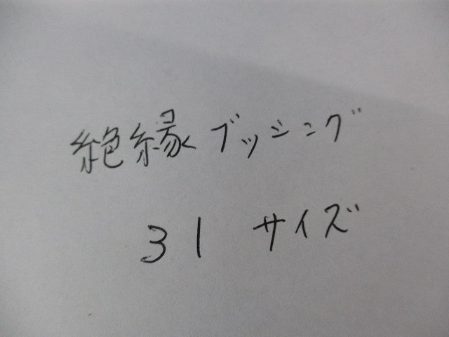 絶縁ブッシング(35個入)キズ・汚れ有 31