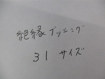 絶縁ブッシング(35個入)キズ・汚れ有 31