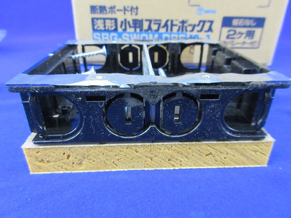 断熱ボード付 小判スライドボックス(磁石なし)浅形(8個入) SBG-SWOM-DBF