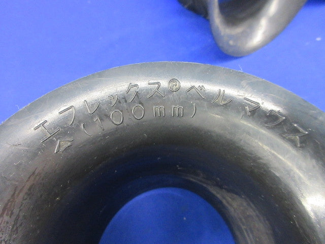 エフレックス用ベルマウス 100mm(3個入) 100mm