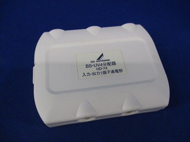 BS・UV4分配器 HD-74
