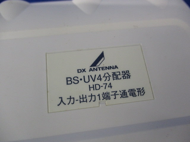 BS・UV4分配器 HD-74