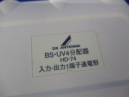 BS・UV4分配器 HD-74