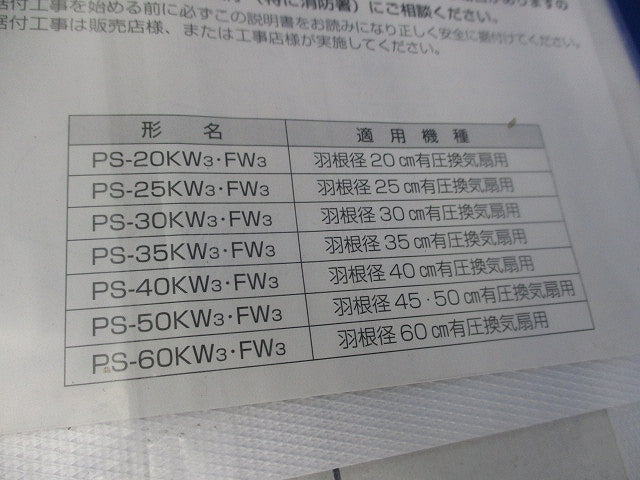 有圧換気扇用不燃枠(羽根径30ｃｍ用)(新品未開封) PS-30FW3