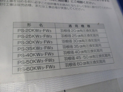 有圧換気扇用不燃枠(羽根径30ｃｍ用)(新品未開封) PS-30FW3