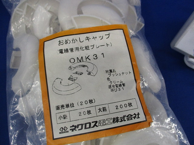 おめかしキャップ(20枚入)(クリーム)(新品未開封) OMK31
