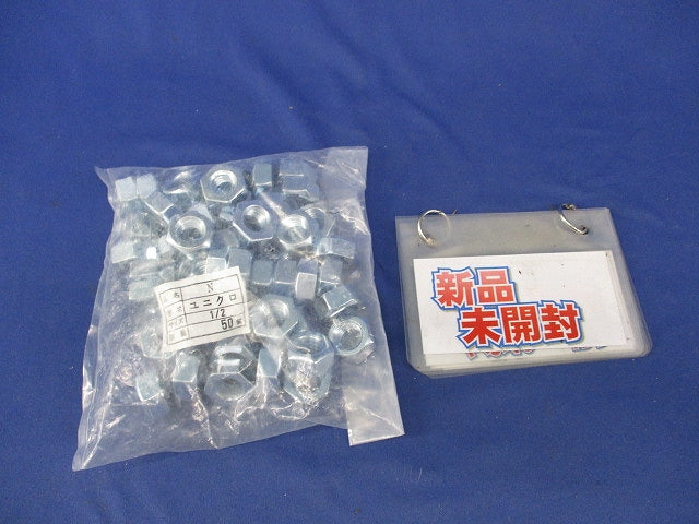 六角ナット 1/2 SSユニクロ(50個入)新品未開封 1/2