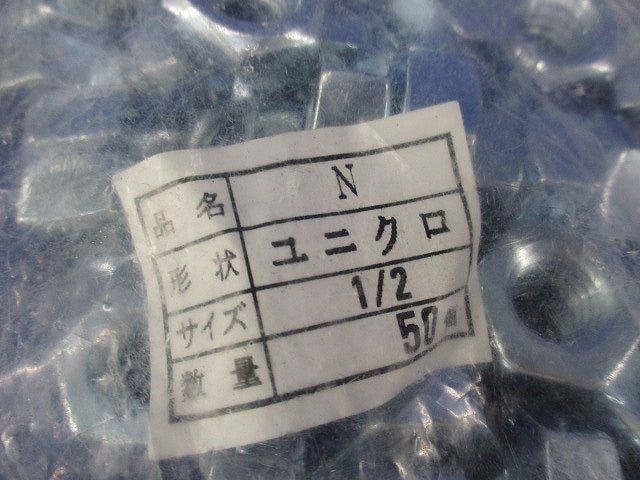 六角ナット 1/2 SSユニクロ(50個入)新品未開封 1/2