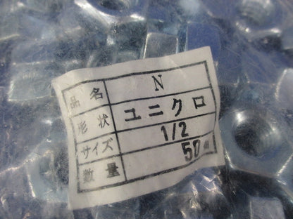 六角ナット 1/2 SSユニクロ(50個入)新品未開封 1/2