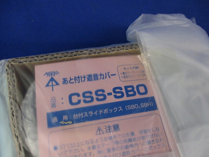 あと付け遮音カバー(10セット入)(新品未開封) CSS-SBO