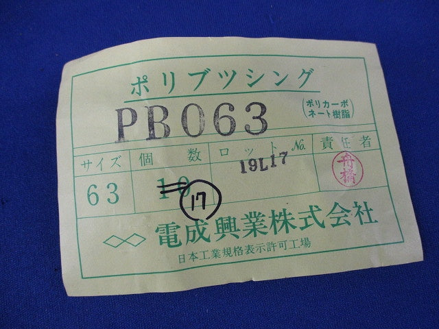 ポリブッシング(17個入)(キズ・汚れ有) PB063