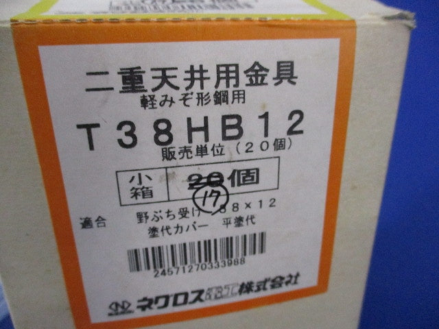 二重天井用金具 軽みぞ形鋼用(17個入) T38HB12