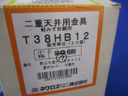 二重天井用金具 軽みぞ形鋼用(17個入) T38HB12