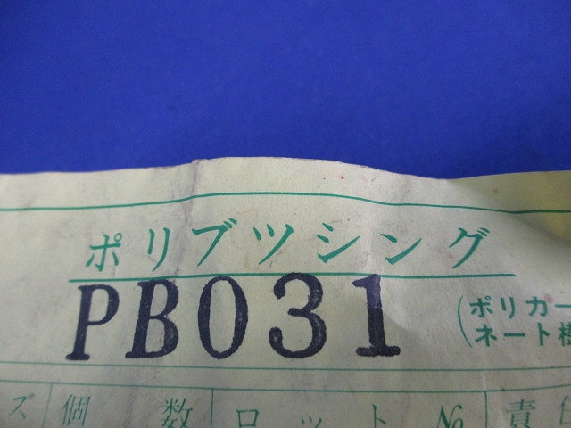 ポリブッシング(25個入)(キズ・汚れ有) PB031