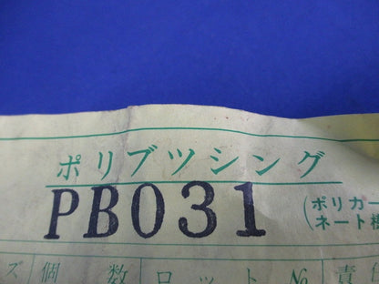 ポリブッシング(25個入)(キズ・汚れ有) PB031