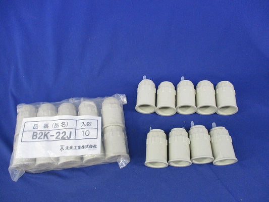 オネジ2号コネクタ(VE22管用)(19個入)(ベージュ)(キズ・汚れ有) B2K-22J