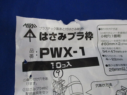 はさみプラ枠(9個入) PWX-1