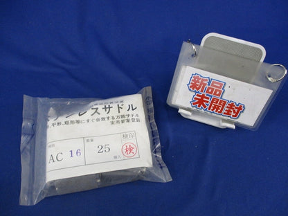 ステンレスサドル(25個入)(新品未開封) AC16
