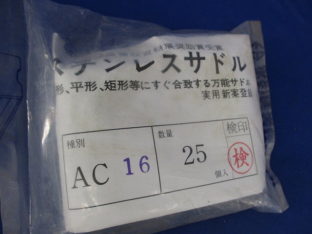 ステンレスサドル(25個入)(新品未開封) AC16