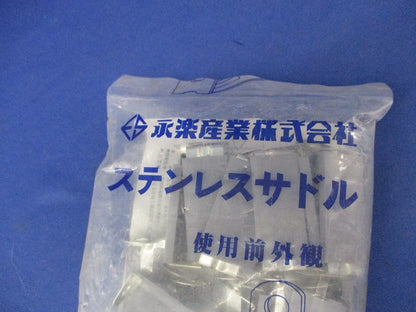 ステンレスサドル(25個入)(新品未開封) AC16