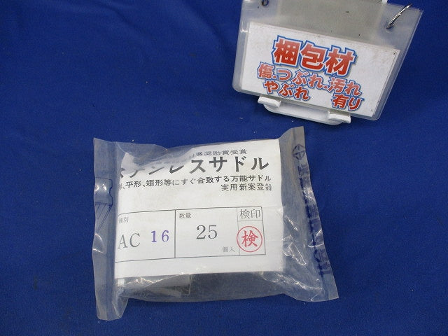 ステンレスサドル(25個入)(新品未開封) AC16