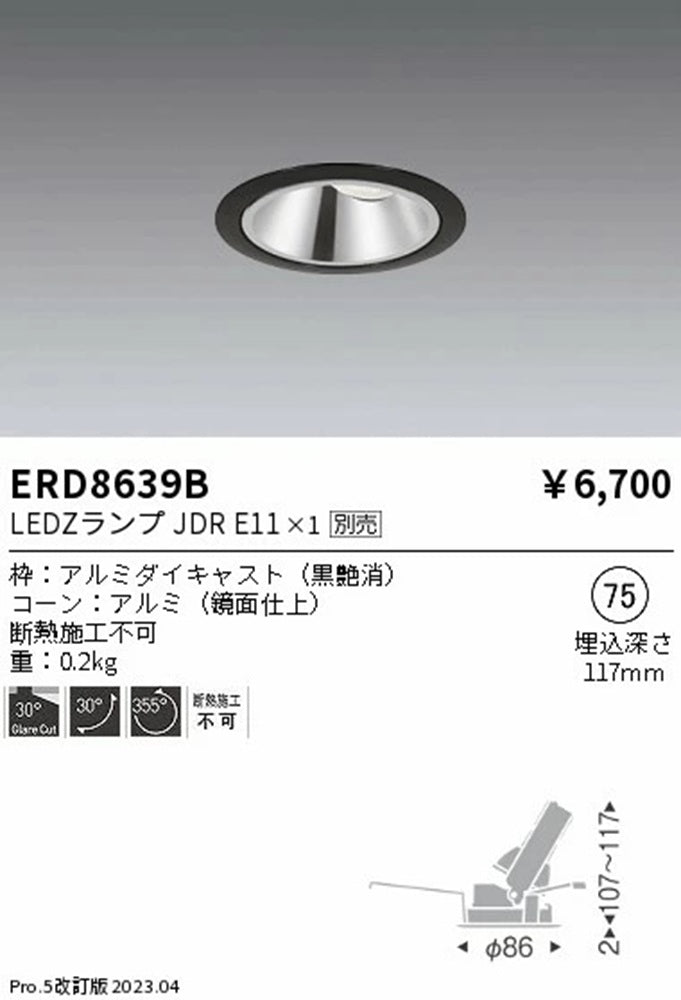 ＬＥＤ調光調色ユニバーサルダウンライト ランプ別売 ERD8639B