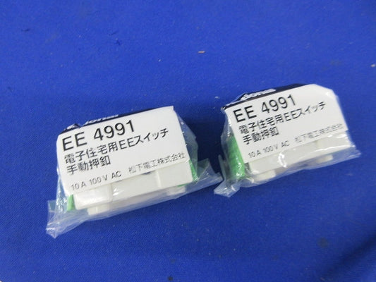 電子住宅用EEスイッチ 手動押釦(2個入)(新品未開封)National EE4991