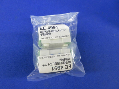 電子住宅用EEスイッチ 手動押釦(2個入)(新品未開封)National EE4991