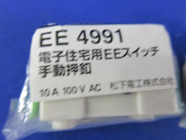 電子住宅用EEスイッチ 手動押釦(2個入)(新品未開封)National EE4991