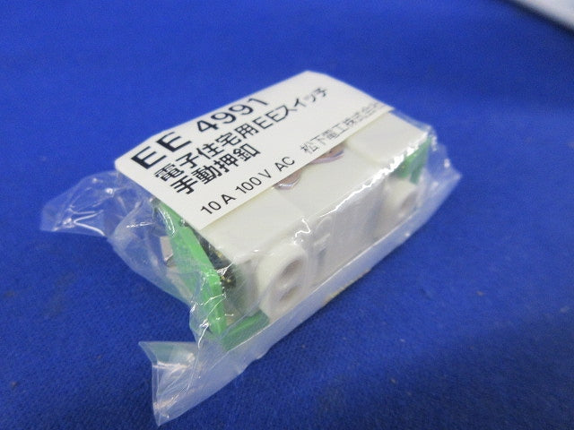 電子住宅用EEスイッチ 手動押釦(2個入)(新品未開封)National EE4991