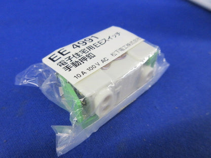 電子住宅用EEスイッチ 手動押釦(2個入)(新品未開封)National EE4991
