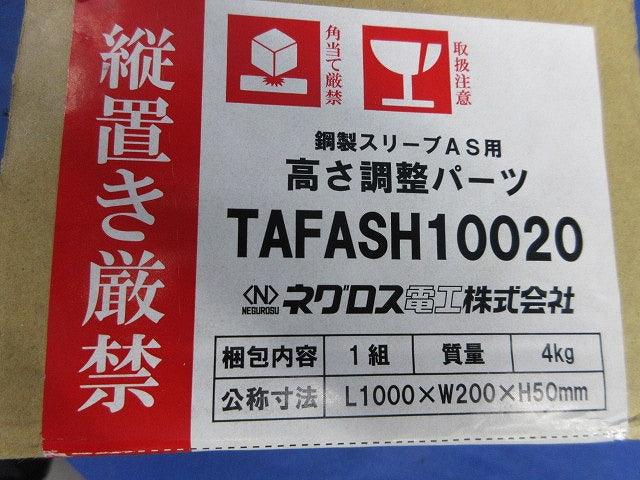 高さ調整パーツ(1組入)(新品未開梱) TAFASH10020