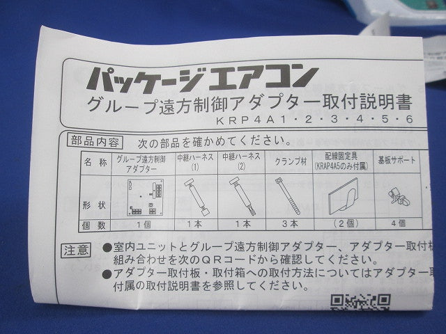 グループ遠方制御アダプター(1セット入) KRP4A5