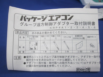 グループ遠方制御アダプター(1セット入) KRP4A5