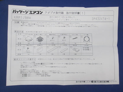 アダプタ取付箱(1セット入) KRP1J98A