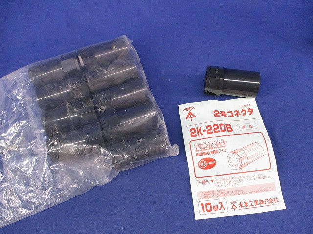 2号コネクタ(10個入)(濃紺) 2K-22DB