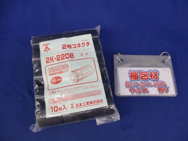 2号コネクタ(10個入)(濃紺) 2K-22DB