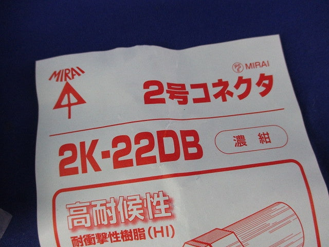 2号コネクタ(10個入)(濃紺) 2K-22DB