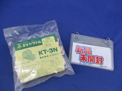 SV片サドル(50個入)(新品未開封) KT-3N