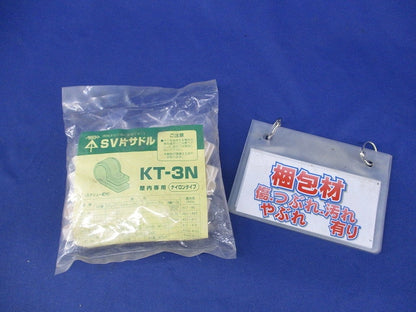SV片サドル(50個入)(新品未開封) KT-3N