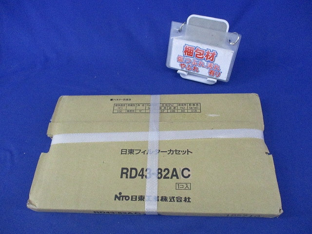 フィルターカセット(新品未開梱) RD43-82AC